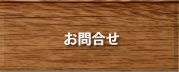 お問合せ